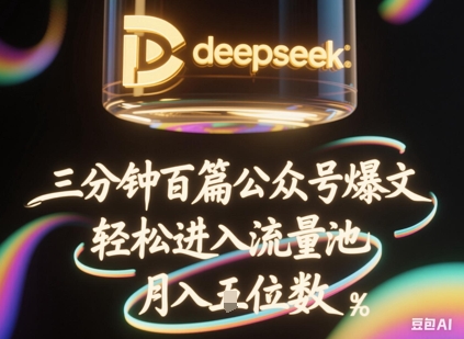 deepseek+飞书三分钟百条公众号爆文，批量起号，轻松进入流量池，稳定月入1W+-逐梦终点站