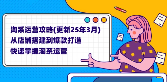 （14190期）淘系运营攻略(更新25年3月) 从店铺搭建到爆款打造，快速掌握淘系运营-逐梦终点站