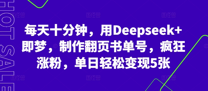 每天十分钟，用Deepseek+即梦，制作翻页书单号，疯狂涨粉，单日轻松变现5张-逐梦终点站