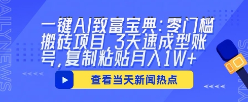 一键AI致富宝典:零门槛搬砖项目,3天速成型账号,复制粘贴月入1W+-逐梦终点站