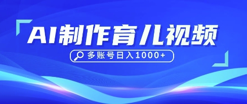 DeepSeek玩转育儿赛道，10来条视频涨粉几W，单日稳定变现1k+-逐梦终点站