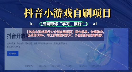 抖音小游戏发行人计划自刷项目，操作简单，长期稳定，日盈利5张，可工作室矩阵放大-逐梦终点站