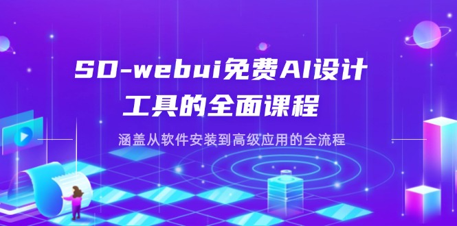 （14324期）SD-webui免费AI设计工具的全面课程，涵盖从软件安装到高级应用的全流程-逐梦终点站