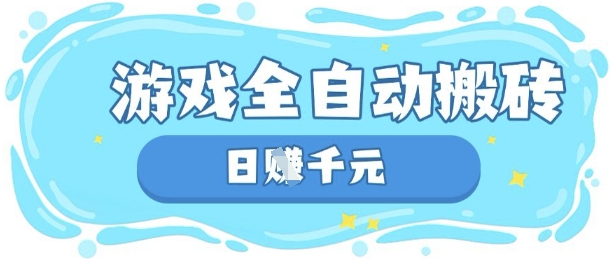 玩游戏也能挣米，游戏全自动搬砖，日入数张，长期稳定躺Z项目【揭秘】-逐梦终点站