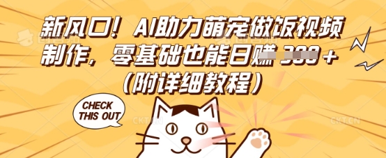 新风口！AI助力萌宠做饭视频制作，零基础也能日入3张(附详细教程)-逐梦终点站