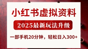 小红书虚拟资料，2025最新玩法升级，一部手机20分钟，轻松日入3张【揭秘】-逐梦终点站