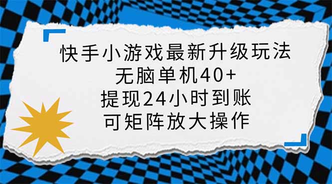 (14166期)快手小游戏最新版升级玩法,新风口,无脑单机日入40+,可批量放大,小...-逐梦终点站