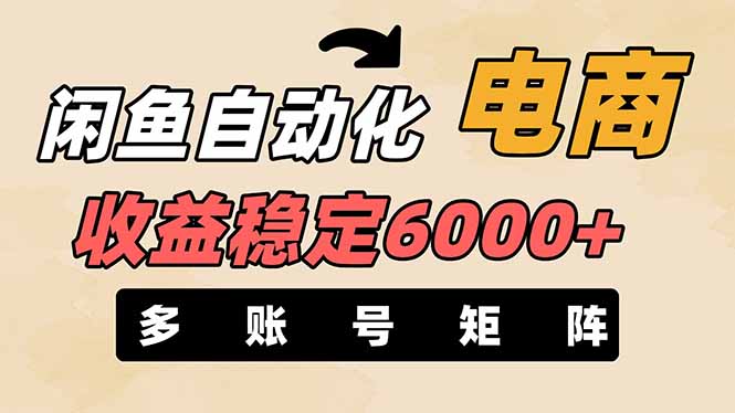 (14339期)闲鱼自动化电商,月收益稳定6000+,零风险长期盈利【支持多账号矩阵布局】-逐梦终点站