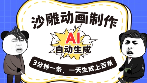AI制作沙雕动画，一键自动生成，一天可以生成上百条，多种变现方式，新手小白也能月入1w-逐梦终点站