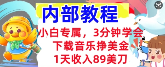 下载音乐挣美金，小白专属  1天收入89刀，3分钟学会， 内部教程-逐梦终点站