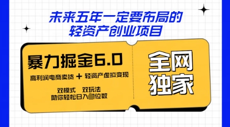 咸鱼掘金6.0全网独家双模式双玩法，稳定性强，轻松日入数张-逐梦终点站
