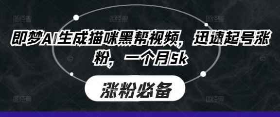 即梦AI生成猫咪黑帮视频,迅速起号涨粉,一个月5k-逐梦终点站