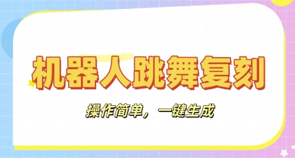 机器人复刻教程:AI机器人搞怪视频,操作简单,一键去重,轻松日入3张-逐梦终点站