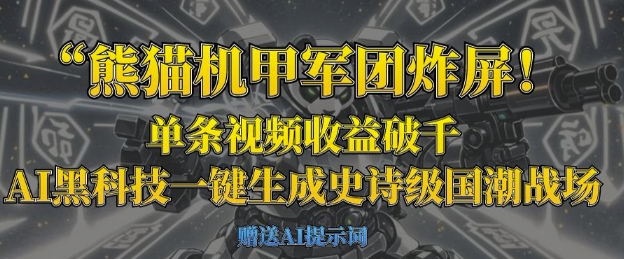熊猫机甲军团炸屏,单条视频收益破千,AI黑科技一键生成史诗级国潮战场-逐梦终点站