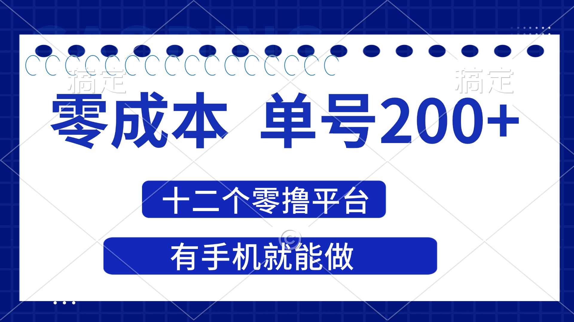 （14322期）2025年零成本单号200+，十二个零撸平台撸收益，有手机就能做-逐梦终点站
