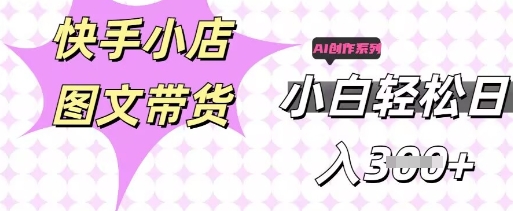 快手短视频带货，剪辑图文，每天轻松几张，副业兼职首选-逐梦终点站
