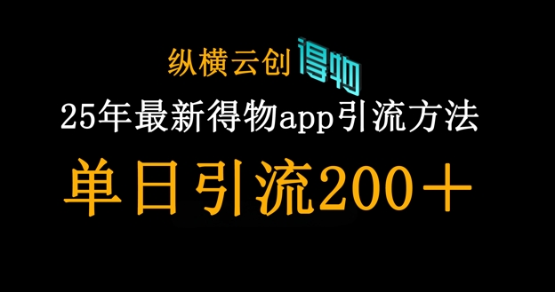 25年最新得物app引流创业粉方法，单日引流200+-逐梦终点站