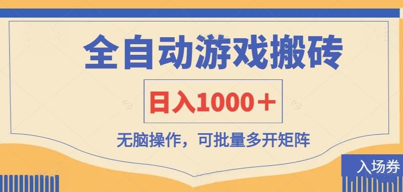 (14195期)全自动游戏打金搬砖,日入1000+,无脑操作可批量多开矩阵-逐梦终点站