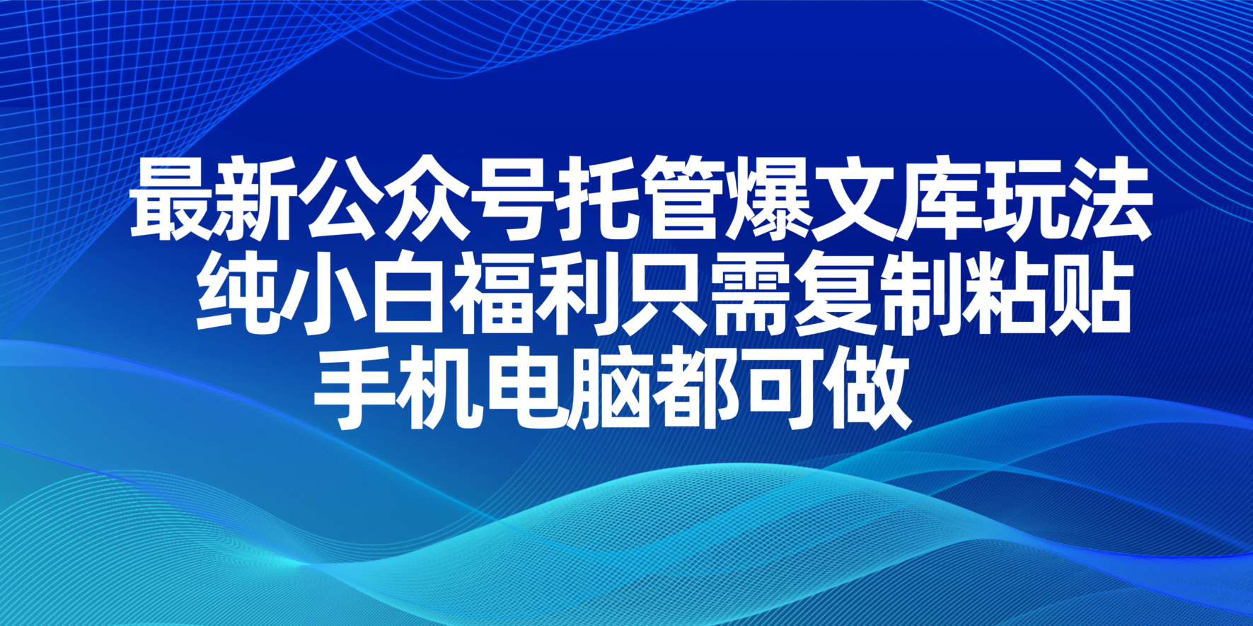 （14235期）最新公众号托管爆文库玩法，纯小白福利只需复制粘贴，手机电脑都可做-逐梦终点站