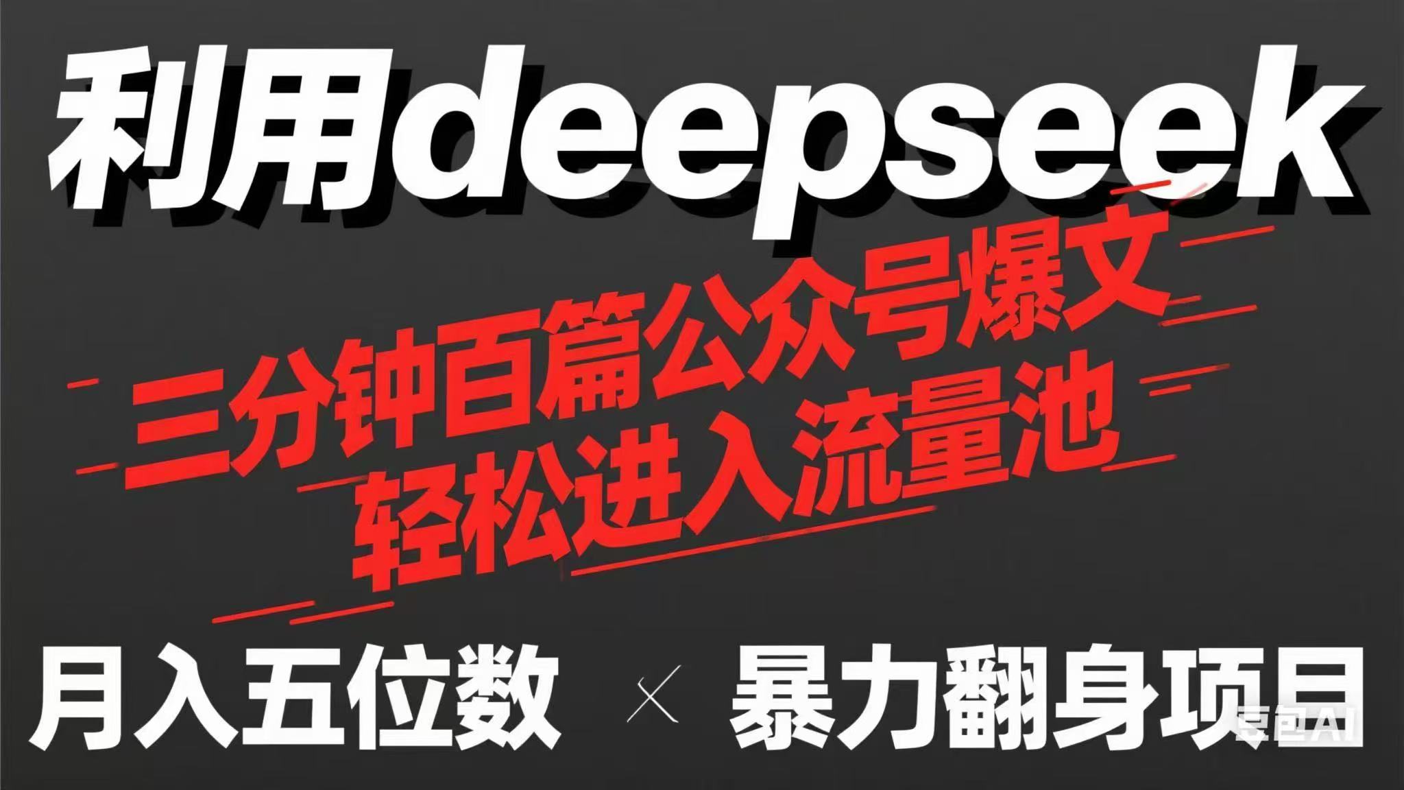 （14249期）用deepseek三分钟量产100篇公众号爆文，现在靠流量利息买奶茶！-逐梦终点站