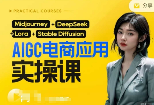AI电商应用实操课(加更DeepSeek)保姆级喂饭教程,从0-1用AI做电商-逐梦终点站