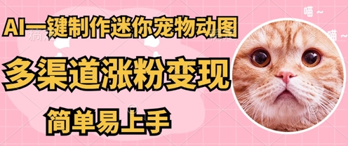 AI搬砖一件制作超迷你宠物图，5分钟一个成品，多渠道引流涨粉变现，简单易上手，保姆级教程-逐梦终点站