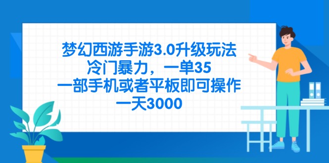 (14238期)梦幻西游手游3.0升级玩法,冷门暴力,一单35,一部手机或者平板即可操...-逐梦终点站