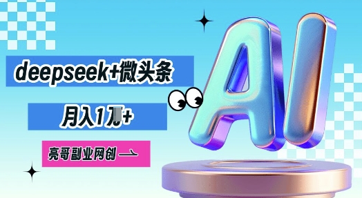 deepseek+微头条,原创图文变现,月入1W-逐梦终点站