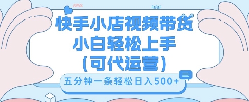 快手视频带货挣佣金,从开通到发布挂链接,小白轻松学会,5分钟搬运一条,轻轻松松日入5张【揭秘】-逐梦终点站