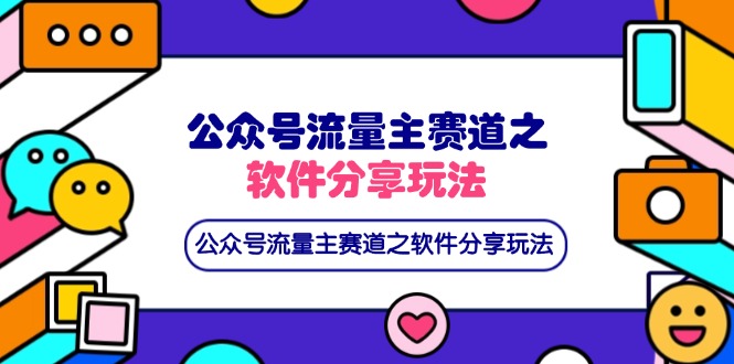 （14226期）公众号流量主赛道之软件分享玩法，条条爆款，还可以配合网盘拉新-逐梦终点站