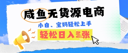 咸鱼电商，无货源也可做，绝对的蓝海电商项目，暴力赛道，小白也能轻松日入多张-逐梦终点站