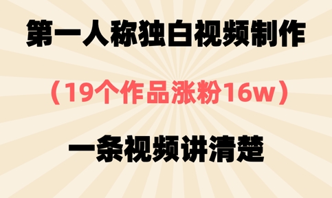 第一人称独白视频制作，19个作品涨粉16w，一条视频讲清楚-逐梦终点站