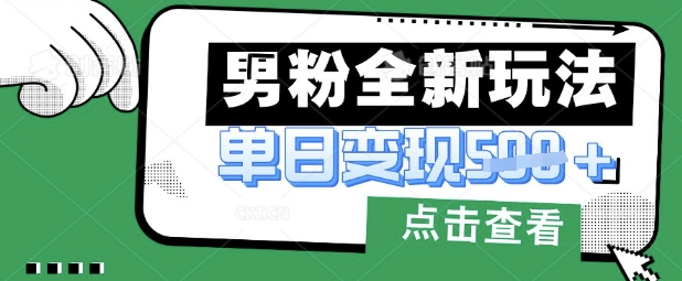 最新男粉暴力变现项目实操版教程，小白也能轻松上手，月入1w【揭秘】-逐梦终点站