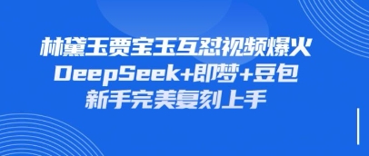 持续爆火的林黛玉贾宝玉互怼视频，比爽文还好看，利用DeepSeek+即梦+豆包就可以完美复刻-逐梦终点站