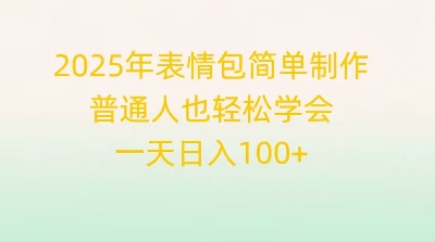 2025年表情包简单制作,普通人也轻松学会,一天日入1张-逐梦终点站