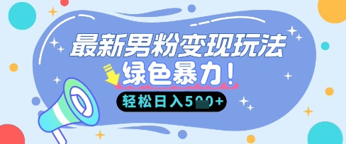最新男粉自动变现，走女人的赛道，挣男人的钱，小白轻松上手，轻松日入5张-逐梦终点站