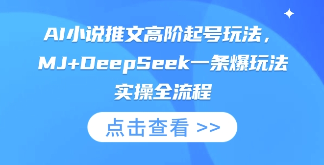 AI小说推文高阶起号玩法,MJ+DeepSeek一条爆玩法实操全流程-逐梦终点站