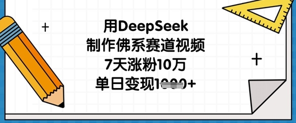 用DeepSeek制作佛系赛道视频,7天涨粉10万,单日变现1k-逐梦终点站