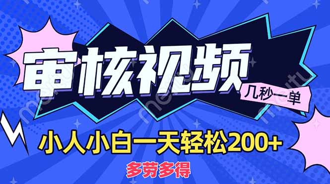 (14177期)商品审核员,几秒一单,多劳多得,新人小白一天轻松200+-逐梦终点站