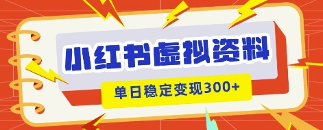 小红书虚拟项目新玩法，私域变现多张，教程+资料-逐梦终点站