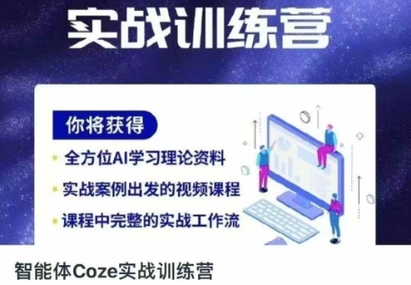 智能体Coze实战训练营，掌握新时代效率工具，让你人生即刻开挂-逐梦终点站
