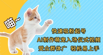 快速吸粉起号，AI制作萌宠入场仪式视频，受众群体广，轻松易上手-逐梦终点站