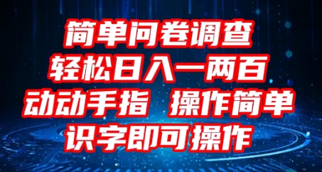 2025问卷调查项目，操作简单动动手指，每天轻松日入1张，识字就能操作-逐梦终点站