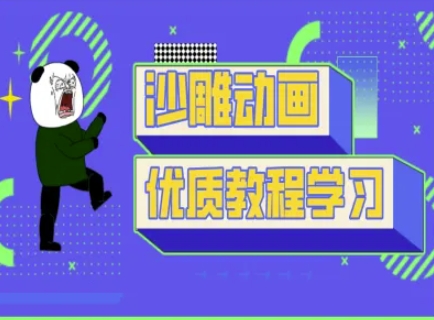 沙雕动画教学-抖音短视频熊猫人制作教程-逐梦终点站