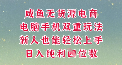 咸鱼无货源电商,多种运营方式,带你从零到一拿结果,可做代运营,也可软件一键发布【揭秘】-逐梦终点站
