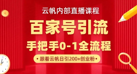 【云帆内部直播课】百家号高效引流 ，单号单日引300+精准创业粉，一分钟一条原创素材，引爆你的私域流量-逐梦终点站