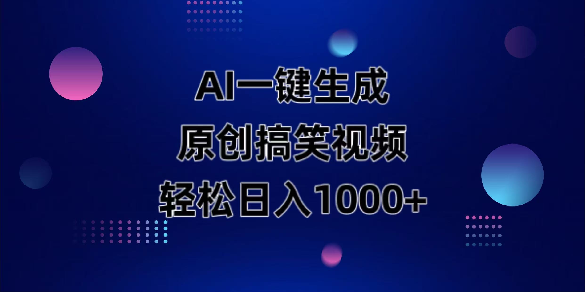 （14169期）AI一键生成原创动物搞笑视频，轻松日入1000+-逐梦终点站