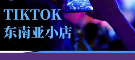 Tiktok东南亚跨境小店运营班，一门专业的TK小店运营培训课-逐梦终点站