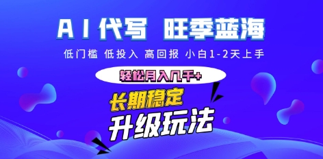 AI代写长期稳定副业，小白1-2天上手，轻松月入几k+-逐梦终点站