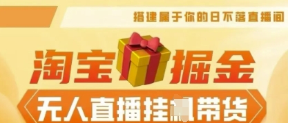 25年淘宝无人直播带货,全新升级玩法,无需值守,单场轻松收入5k-逐梦终点站